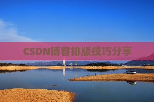 CSDN博客排版技巧分享